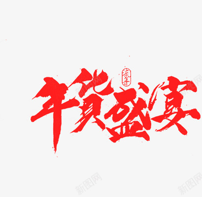 新年年货盛宴素材png免抠素材_88icon https://88icon.com 新年 年货 促销 字体