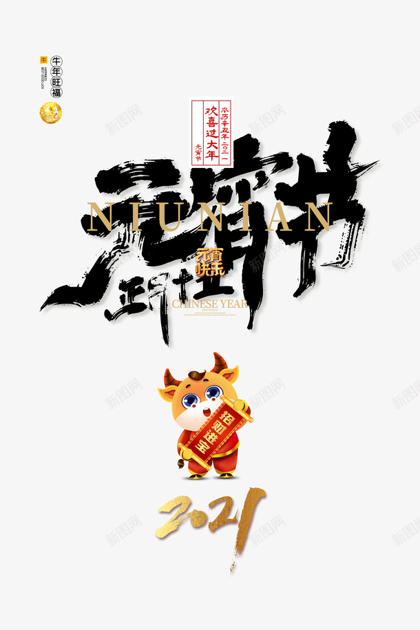 正月十五元宵节艺术字牛年元素图psd免抠素材_88icon https://88icon.com 正月十五 艺术字 牛年 元素图 元宵节 卡通元素