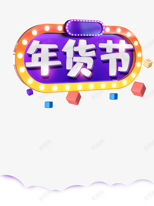 年货节电商装饰元素图psd免抠素材_88icon https://88icon.com 元素图 字体元素 年货节 抖音好物年货节 抖音贴图 电商 艺术字 装饰