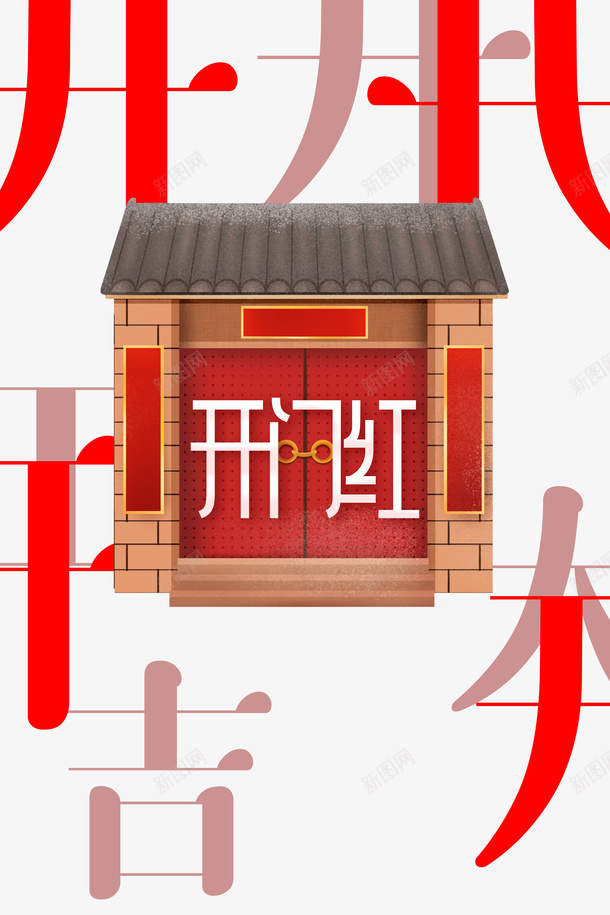 开门红屋檐开门大吉大门psd免抠素材_88icon https://88icon.com 开门红 屋檐 开门大吉 大门