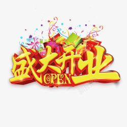 开业open盛大素材