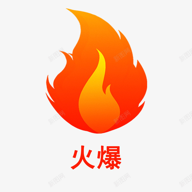 红色火焰的火爆png免抠素材_88icon https://88icon.com 红色 火焰 火爆 元素