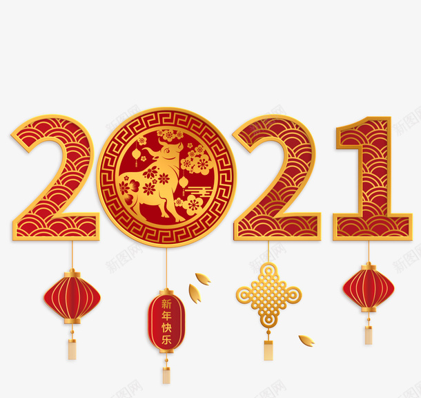 2021节日牛年新年字体png免抠素材_88icon https://88icon.com 牛年 新春 PNG素材 2021 牛年字体 2021字体 祥云