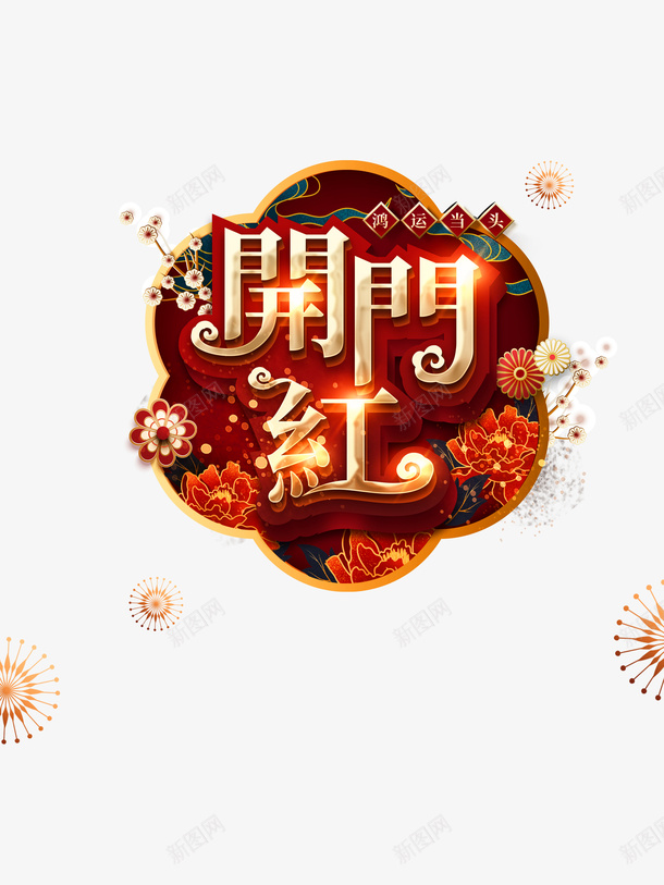 开门红剪纸花朵梅花psd免抠素材_88icon https://88icon.com 开门红 剪纸花朵 梅花 字体元素