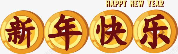 新年快乐金币字体ai免抠素材_88icon https://88icon.com 新年 快乐 金币 字体