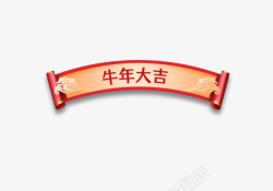 春节标题素材中国风卷轴春节牛年大吉标题元素高清图片