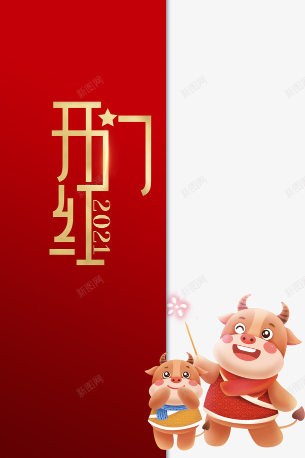 开门红2021手绘牛开门大吉psd免抠素材_88icon https://88icon.com 开门红 2021 手绘牛 开门大吉