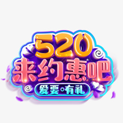 情人节520来约会吧字体元素素材