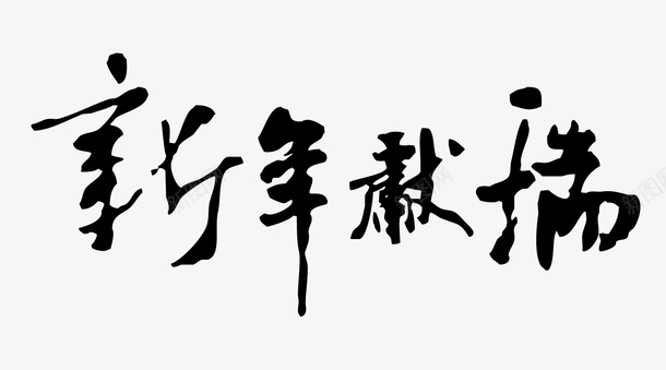 新年献瑞书法字png免抠素材_88icon https://88icon.com 书法字 墨字 新年献瑞 毛笔字 祝福语 节日