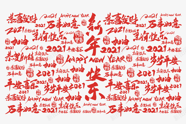新年快了祝福语png免抠素材_88icon https://88icon.com 底纹 手写字 新年快乐 祝福语