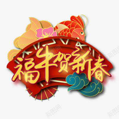 2021福牛贺新春艺术字png免抠素材_88icon https://88icon.com 牛年 新年 艺术字 2021