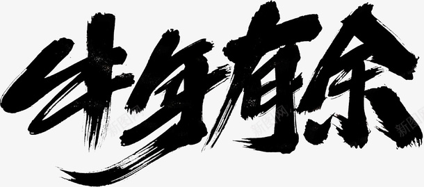 国潮文字毛笔字中国牛年有余psd免抠素材_88icon https://88icon.com 国潮 文字 毛笔字 中国牛