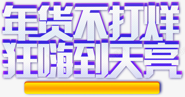 年货不打烊狂嗨到天亮png免抠素材_88icon https://88icon.com 春节 新年 年货 促销