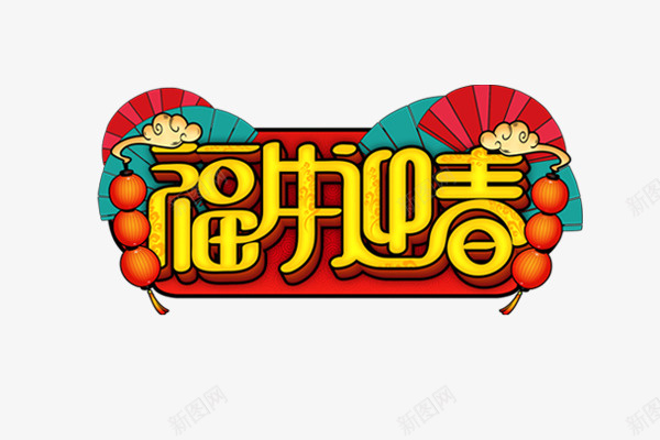 新年2021福牛迎春艺术字png免抠素材_88icon https://88icon.com 牛年 新年 艺术字 2021 迎春