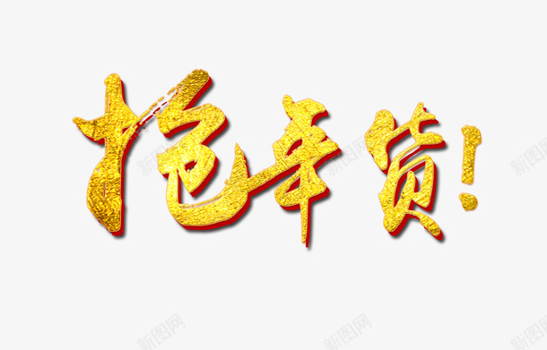 新春过年过节促销字体素材png免抠素材_88icon https://88icon.com 春节 新年 促销 字体