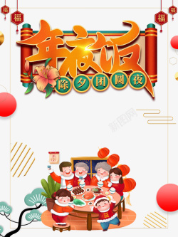春节年夜饭卷轴手绘人物树枝边框素材