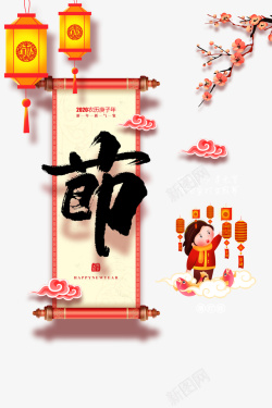 梅枝元宵节艺术字手绘装饰元素图高清图片