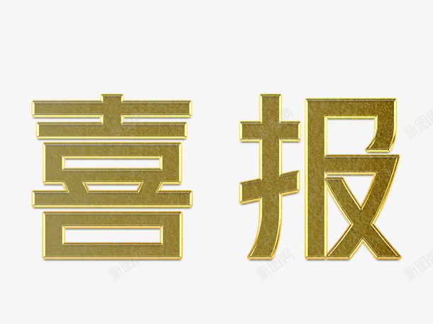 喜报艺术字体金属psd免抠素材_88icon https://88icon.com 免抠字体 喜庆 喜报 奖状喜报 好消息 获奖喜报 金属