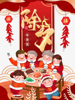 春节人物春节年夜饭鞭炮手绘人物饭桌高清图片
