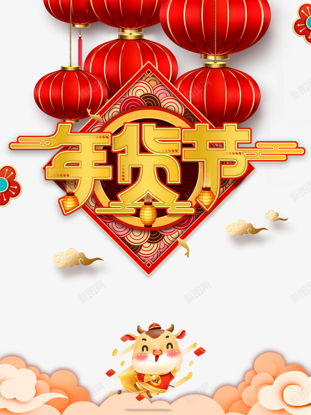 年货节灯笼装饰元素图psd免抠素材_88icon https://88icon.com 年货节 灯笼装饰 元素图 艺术字 祥云 字体元素