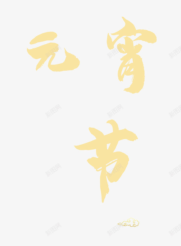 元宵节字体素材png免抠素材_88icon https://88icon.com 元宵节 字体 素材 金色字