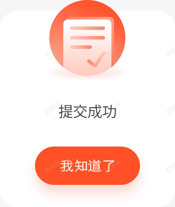 提交成功弹框png免抠素材_88icon https://88icon.com 提交 成功 弹框 完成