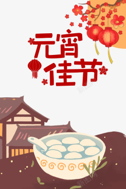 元宵佳节标题元宵佳节艺术字卡通装饰手绘元素高清图片
