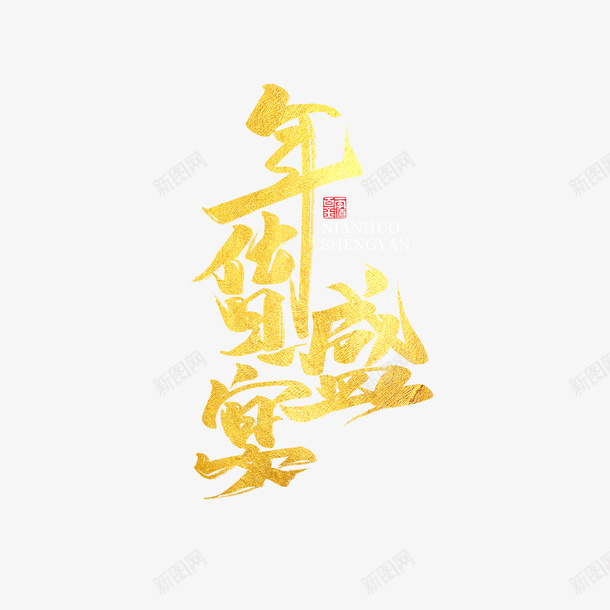 年货盛宴艺术字印章元素图png免抠素材_88icon https://88icon.com 元素图 印章 合同印章 年货盛宴 年货节 章刻 艺术字