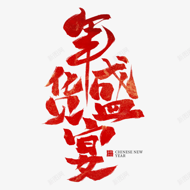 年货盛宴字体红色设计png免抠素材_88icon https://88icon.com 年货 春节 过年 心情