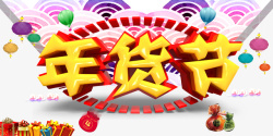 新年春节促销字体年货节素材