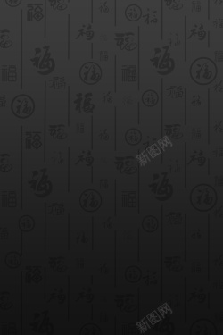 福字底图案黑色渐变福字线条高清图片