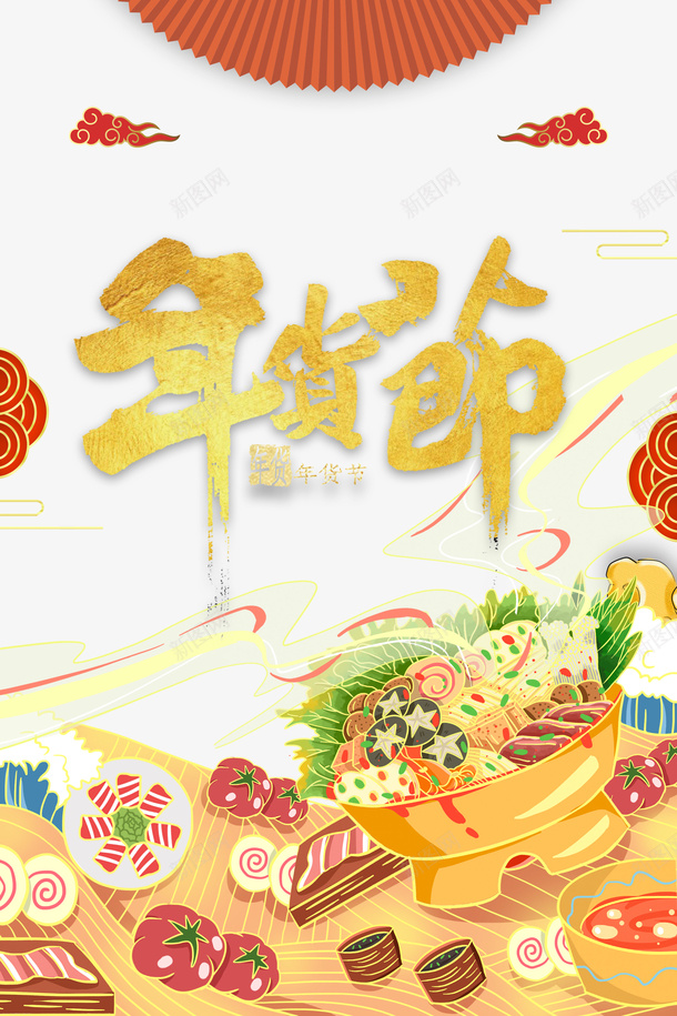 年货节艺术字手绘食材元素图psd免抠素材_88icon https://88icon.com 年货节 艺术字 手绘 食材 元素图 祥云