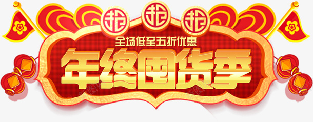 新年年终囤货季png免抠素材_88icon https://88icon.com 新春 新年 促销 年货