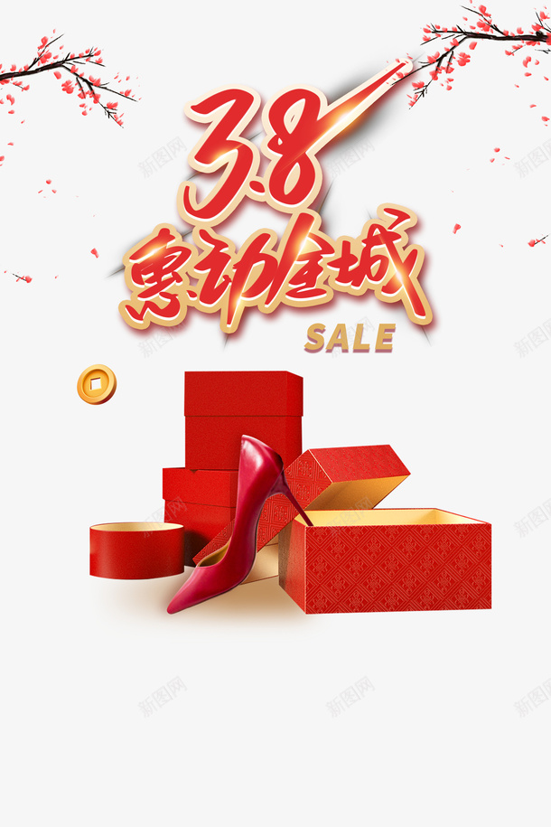 38惠动全城艺术字礼盒装饰元素图psd免抠素材_88icon https://88icon.com 38 惠动全城 艺术字 礼盒装饰 元素图 电商 女神节