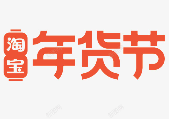 淘宝2021年货节logopng免抠素材_88icon https://88icon.com 年货节 淘宝 电商 png 2021 logo