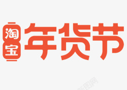淘宝2021年货节logo素材