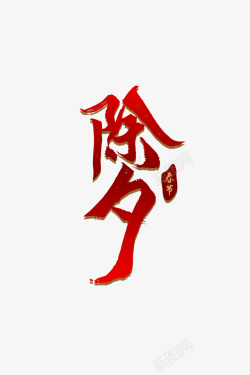 春节字体春节字体字体元素新年素材高清图片