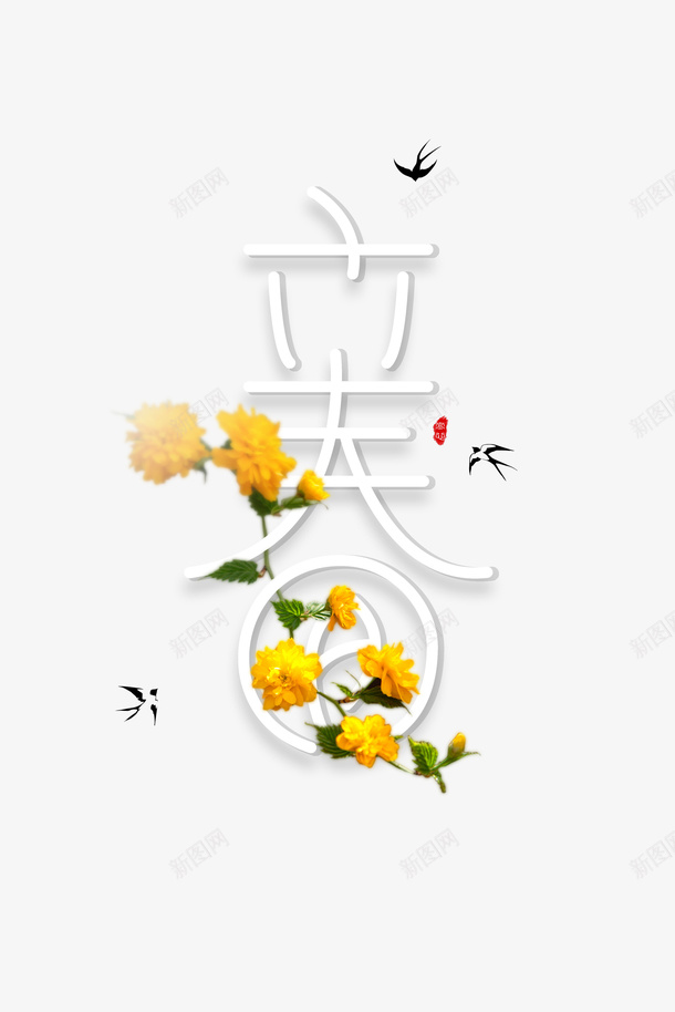 立春艺术字花朵燕子元素图psd免抠素材_88icon https://88icon.com 立春 艺术字 花朵 燕子 元素图 春天