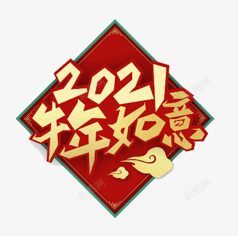 2021牛年如意艺术字png免抠素材_88icon https://88icon.com 牛年 新春 艺术字 2021