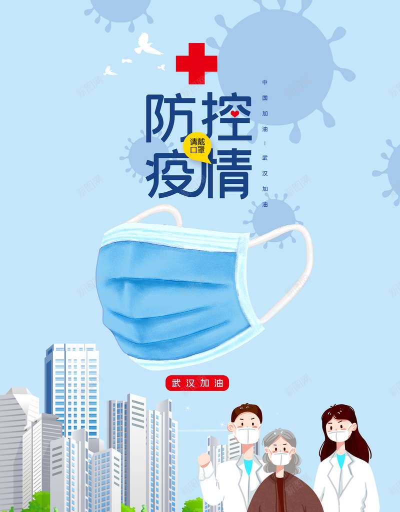 防控疫情海报psd设计背景_88icon https://88icon.com 抗击疫情支援宣传 新冠 新冠病毒 武汉加油 海报 疫情 疫情防控招贴海报 防控