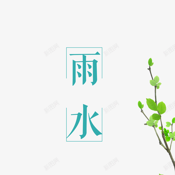 春天节气雨水元素图png免抠素材_88icon https://88icon.com 春天 节气 雨水 元素图 艺术字 装饰元素