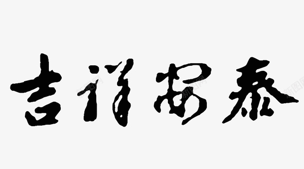 吉祥安泰书法字体png免抠素材_88icon https://88icon.com 吉祥安泰 手写 书法字体 节日祝词