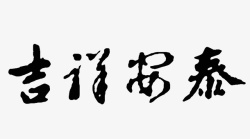 吉祥安泰吉祥安泰书法字体高清图片