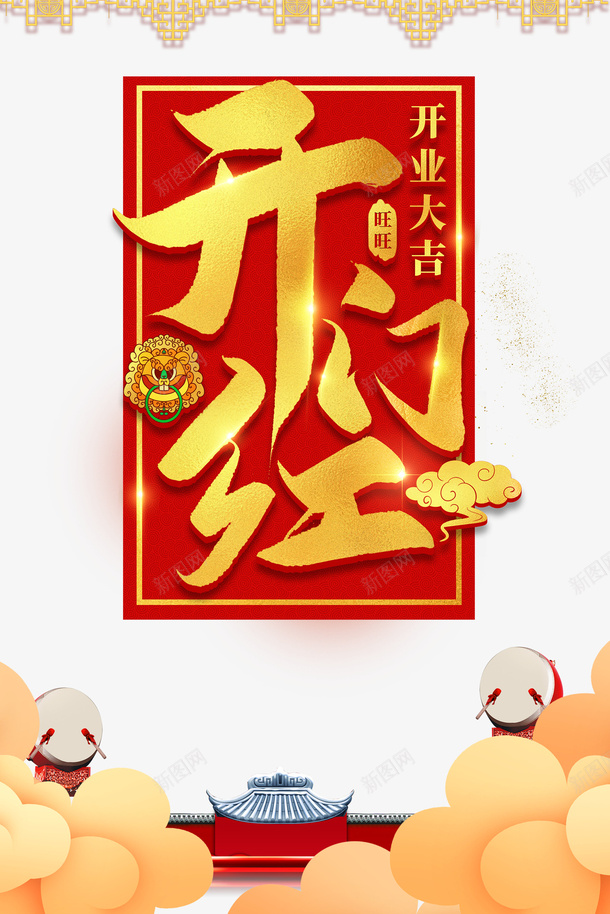 开门红开业大吉鼓云朵psd免抠素材_88icon https://88icon.com 开门红 开业大吉 鼓 云朵