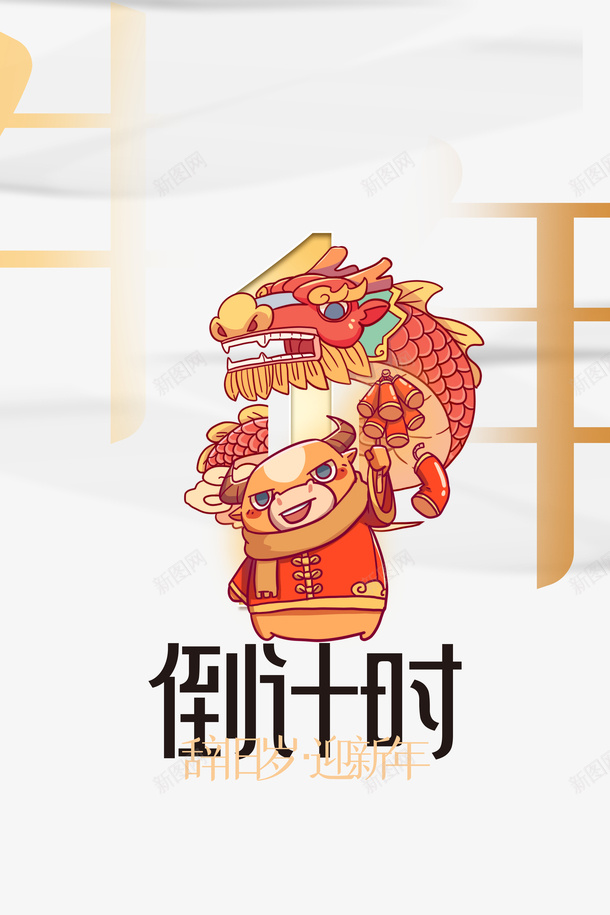 牛年手绘倒计时背景图psd免抠素材_88icon https://88icon.com 牛年 手绘倒计时 元素图 牛年元素 龙形元素 鞭炮 春节 新春 艺术字