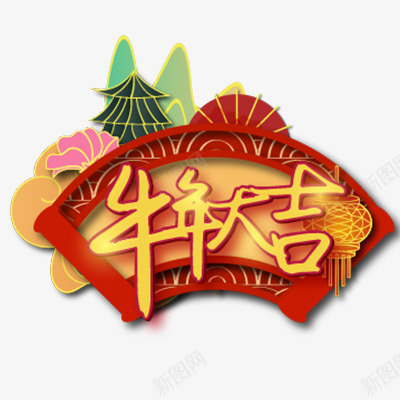 2021牛年大吉艺术字png免抠素材_88icon https://88icon.com 牛年 新年 艺术字 2021