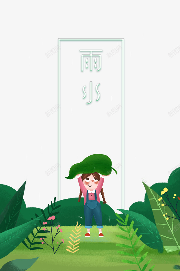 雨水节气手绘植物装饰海报元素图psd免抠素材_88icon https://88icon.com 雨水 节气 手绘 植物 装饰 海报 元素图 边框 卡通人物