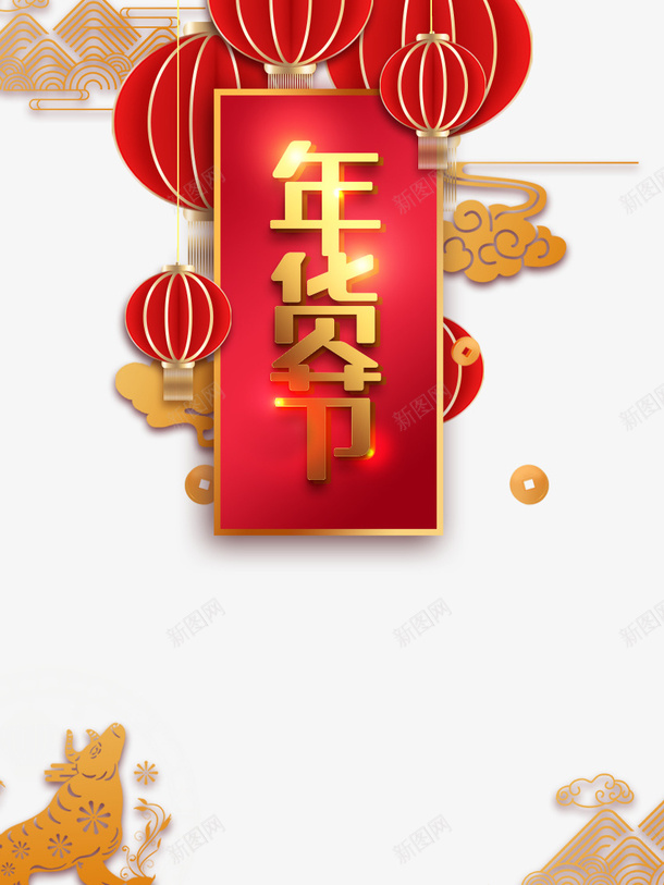 年货节艺术字灯笼装饰元素图牛年剪纸psd免抠素材_88icon https://88icon.com 年货节 艺术字 灯笼 装饰 元素图 祥云 金币 云纹 牛年