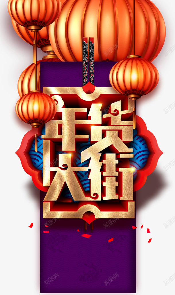 年货大街艺术字手绘灯笼装饰元素图psd免抠素材_88icon https://88icon.com 年货大街 艺术字 手绘 灯笼 装饰 元素图 年货节