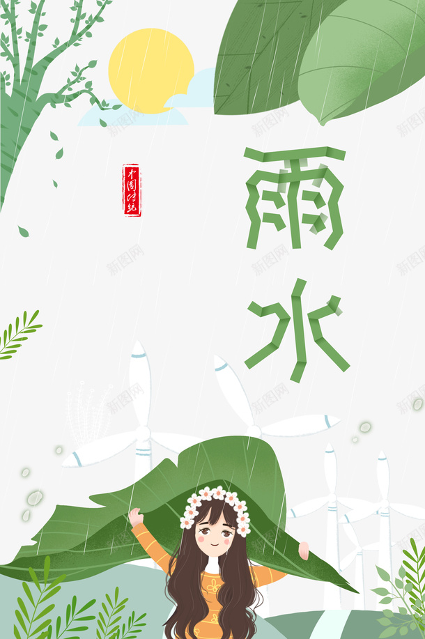 雨水节气手绘植物装饰元素图psd免抠素材_88icon https://88icon.com 雨水 节气 手绘 植物装饰 元素图 艺术字 手绘人物